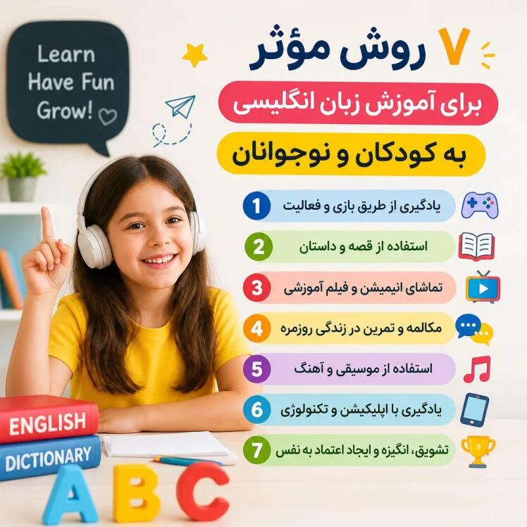 ۷ روش مؤثر برای آموزش زبان انگلیسی به کودکان و نوجوانان