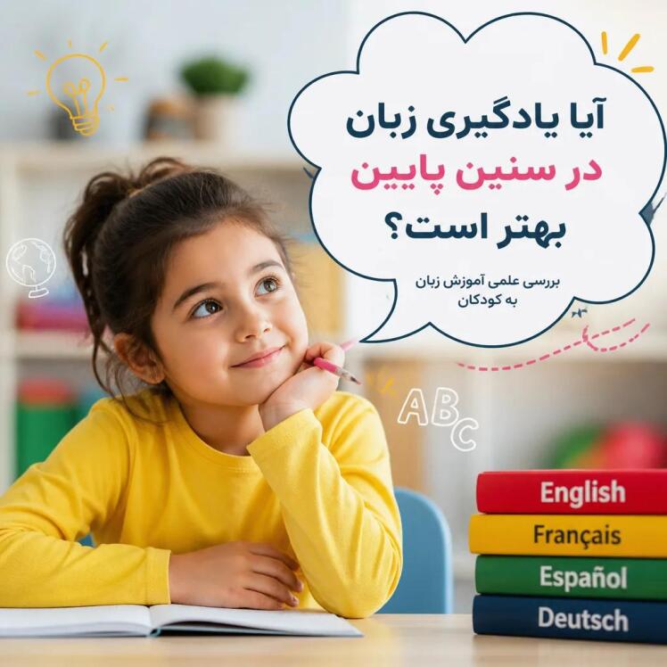 عنوان: آیا یادگیری زبان در سنین پایین بهتر است؟ بررسی علمی آموزش زبان به کودکان