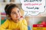 عنوان: آیا یادگیری زبان در سنین پایین بهتر است؟ بررسی علمی آموزش زبان به کودکان
