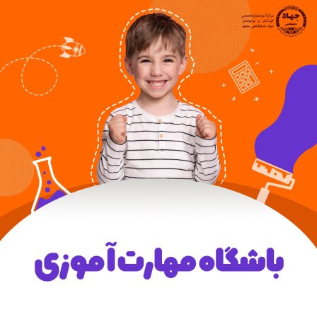 بهترین دوره های اوقات فراغت در مشهد باشکاه مهارت آموزی